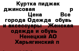 Куртка пиджак джинсовая CASUAL CLOTHING р. 46-48 M › Цена ­ 500 - Все города Одежда, обувь и аксессуары » Женская одежда и обувь   . Ненецкий АО,Харьягинский п.